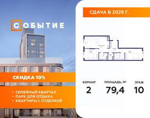 ЖК «Событие», планировка 2-комнатной квартиры, 79.40 м²