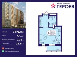 ЖК «Героев», планировка студии, 25.50 м²