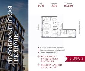 ЖК «Преображенская площадь», планировка 2-комнатной квартиры, 99.64 м²