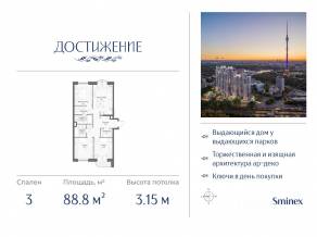 ЖК «Достижение», планировка 3-комнатной квартиры, 88.80 м²