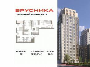 ЖК «Первый квартал», планировка 3-комнатной квартиры, 99.70 м²