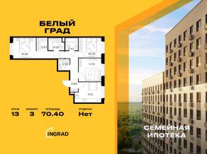 ЖК «Квартал Белый Град», планировка 3-комнатной квартиры, 70.40 м²