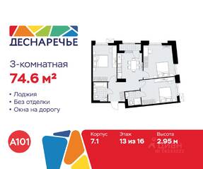 ЖК «Деснаречье», планировка 3-комнатной квартиры, 74.60 м²