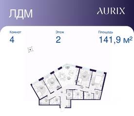 ЖК «ЛДМ», планировка 4-комнатной квартиры, 141.90 м²