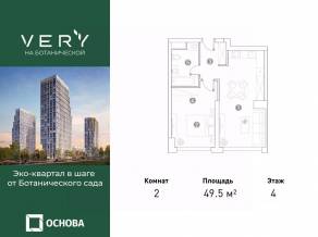 МФК «VERY на Ботанической», планировка 2-комнатной квартиры, 49.50 м²