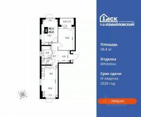 ЖК «1-й Измайловский», планировка 3-комнатной квартиры, 68.80 м²