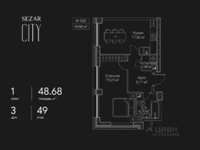 ЖК «SEZAR CITY», планировка 1-комнатной квартиры, 48.68 м²