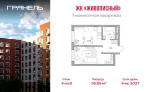 МЖК «Живописный», планировка 1-комнатной квартиры, 35.95 м²
