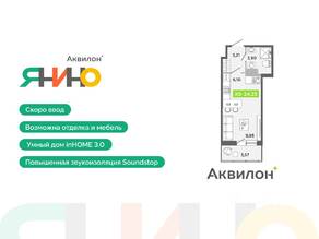 ЖК «Аквилон ЯНИНО», планировка студии, 24.23 м²