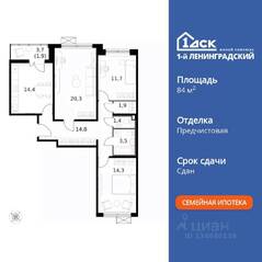 ЖК «1-й Ленинградский», планировка 3-комнатной квартиры, 84.40 м²