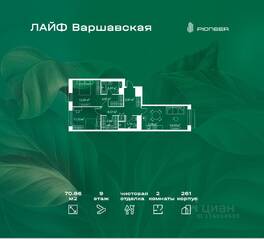 ЖК «LIFE Варшавская», планировка 2-комнатной квартиры, 70.86 м²