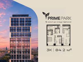 ЖК «Prime Park», планировка 3-комнатной квартиры, 84.20 м²