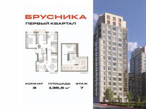 ЖК «Первый квартал», планировка 3-комнатной квартиры, 135.50 м²