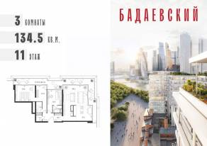 ЖК «Бадаевский», планировка 3-комнатной квартиры, 134.50 м²