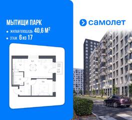 ЖК «Мытищи Парк», планировка 1-комнатной квартиры, 40.60 м²
