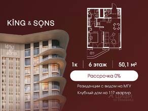 ЖК «King & Sons», планировка 1-комнатной квартиры, 50.10 м²