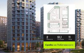 ЖК «Среда на Лобачевского», планировка 2-комнатной квартиры, 51.10 м²