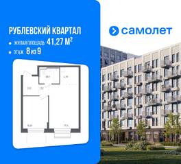 ЖК «Рублевский Квартал», планировка 1-комнатной квартиры, 41.27 м²