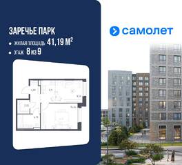 ЖК «Заречье Парк», планировка 1-комнатной квартиры, 41.19 м²