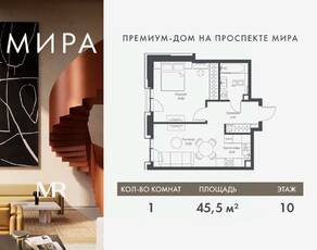 ЖК «МИRА», планировка 1-комнатной квартиры, 45.54 м²