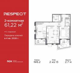 ЖК «Respect», планировка 2-комнатной квартиры, 61.22 м²