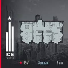ЖК «ICE Towers», планировка 3-комнатной квартиры, 92.00 м²