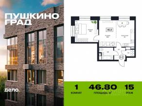 ЖК «Пушкино Град», планировка 1-комнатной квартиры, 46.80 м²