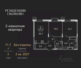 ЖК «Резиденции Сколково», планировка 2-комнатной квартиры, 71.70 м²