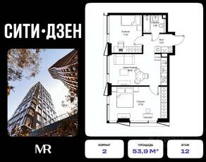 ЖК «Cityzen», планировка 2-комнатной квартиры, 53.90 м²