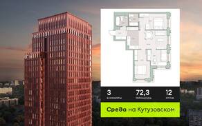 ЖК «Среда на Кутузовском», планировка 3-комнатной квартиры, 72.30 м²
