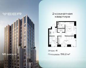 ЖК «Veer», планировка 2-комнатной квартиры, 59.20 м²