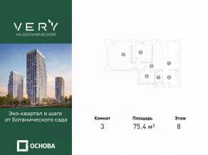 МФК «VERY на Ботанической», планировка 3-комнатной квартиры, 75.40 м²