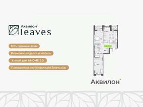 ЖК «Аквилон Leaves», планировка 3-комнатной квартиры, 78.29 м²