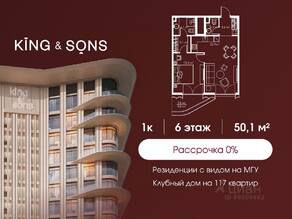 ЖК «King & Sons», планировка 1-комнатной квартиры, 50.10 м²