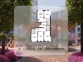 ЖК «Переделкино Ближнее», планировка 4-комнатной квартиры, 105.80 м²