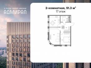 ЖК «Адмирал», планировка 2-комнатной квартиры, 51.30 м²