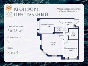МЖК «Кронфорт. Центральный», планировка 2-комнатной квартиры, 56.15 м²