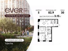 ЖК «EVER», планировка 4-комнатной квартиры, 82.90 м²