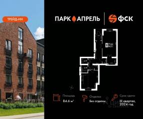 МЖК «Парк Апрель», планировка 2-комнатной квартиры, 84.60 м²