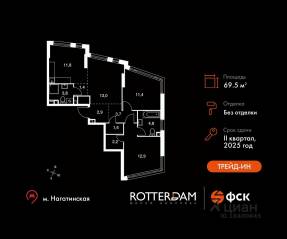 ЖК «Rotterdam», планировка 3-комнатной квартиры, 69.50 м²