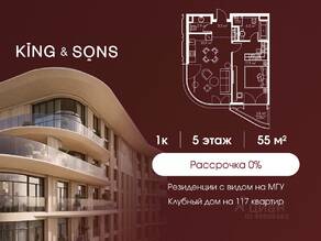 ЖК «King & Sons», планировка 1-комнатной квартиры, 55.00 м²