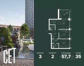 ЖК «SET», планировка 2-комнатной квартиры, 57.70 м²