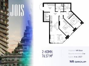 ЖК «JOIS», планировка 2-комнатной квартиры, 76.57 м²