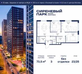 МФК «Сиреневый парк», планировка 3-комнатной квартиры, 73.50 м²