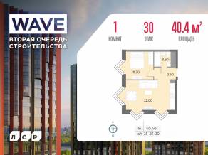 ЖК «Wave», планировка 1-комнатной квартиры, 40.40 м²