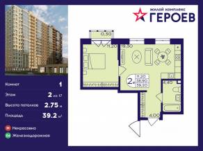 ЖК «Героев», планировка 1-комнатной квартиры, 39.20 м²