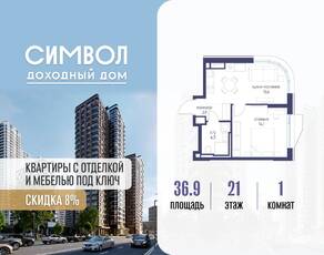 ЖК «Символ», планировка 1-комнатной квартиры, 36.90 м²