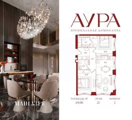 ЖК «АУРА», планировка 2-комнатной квартиры, 69.00 м²