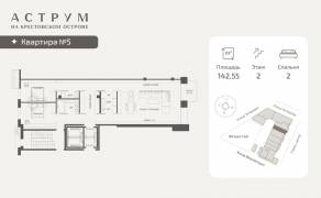 МФК «ASTRVM», планировка 2-комнатной квартиры, 142.55 м²