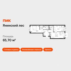 ЖК «Янинский лес», планировка 2-комнатной квартиры, 65.70 м²